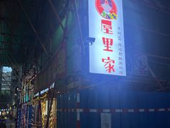 -屋里家延边朝鲜族冷面(南园店)