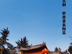 -洛阳白马寺