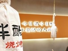 -半酌烧烤小酒馆(南京东路店)