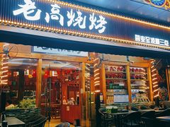 -老高烧烤(龙华星河iCO店)