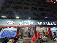 -来之顺海鲜菜馆·青岛菜·始于1993(栈桥店)