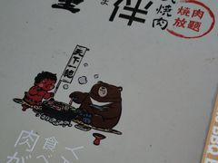 -神户赤童日式烤肉伙伴(东直门店)