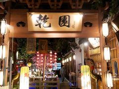 门面-乾园(天河城店)