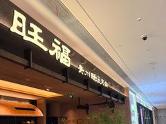 -旺福·贵州酸汤牛肉火锅(陆悦天地店)