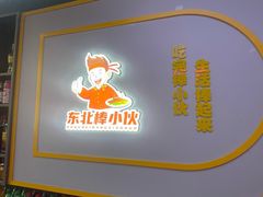 -棒小伙·齐齐哈尔烤肉(龙茗路店)