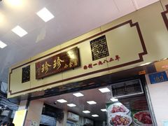 门面-珍珍小食店(西华路店)