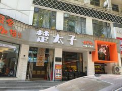 -楚太子  中餐&烧烤(武大店)