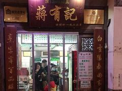 门面-清真蒋有记(老门东店)