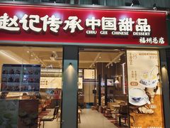 -赵记传承·中国甜品(福州总店)