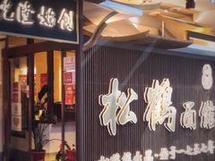 -松鹤面馆·古法焖肉面(观前店)