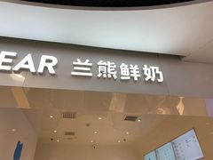 门面-兰熊鲜奶(西直门凯德mall店)