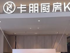 -卡朋西餐(宝安大仟里店)