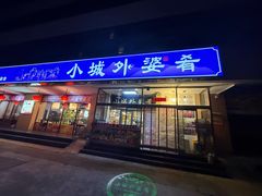 -小城外婆肴私房菜.家宴聚集点(圆明园颐和园·清河上地店)