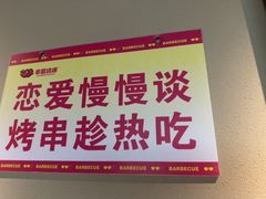 -串盟烧烤·长沙美食地标(星沙店)