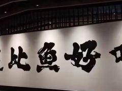 -新太二·鲜料川菜(万泰汇店)