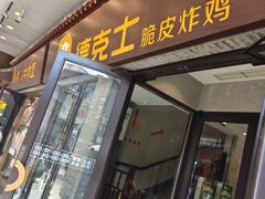-德克士(前门店)