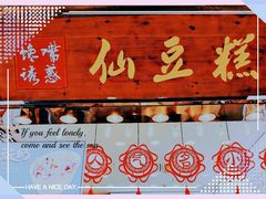 门面-馋嘴诱惑