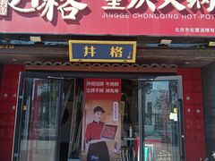 -井格重庆火锅(通州梨园店)