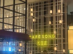 -松咖啡自助餐厅·松北香格里拉