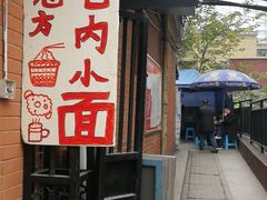 -老地方巷内小面