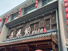 -高玛纳驴肉火烧(河间店)