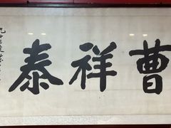 -曹祥泰(解放路店)