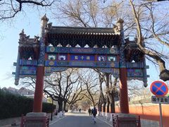 -北京国子监胡同