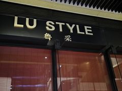 -鲁采LU STYLE(新天地店)