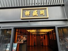 -同盛祥(曲江大唐不夜城店)