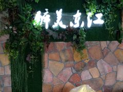 -醉美东江·三文鱼·烧鸡公