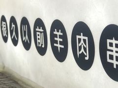 -很久以前羊肉串(簋街店)