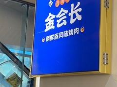 -金会长自助海鲜·烤肉(人民广场店)