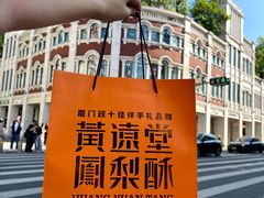 -黄远堂凤梨酥·伴手礼(中山路六店)