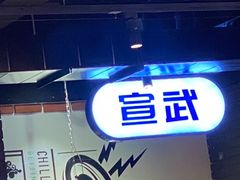 -搓火大都会(广安门总店)