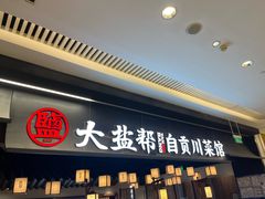 -大盐帮川菜馆(长楹天街店)