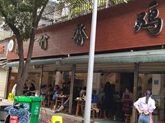 门面-黑竹香鸡(营和巷店)
