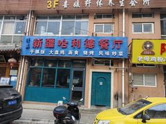-新疆哈利德餐厅(紫薇都市店)
