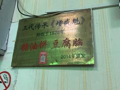 -增盛魁小吃店