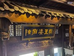 门面-陈麻婆豆腐总店