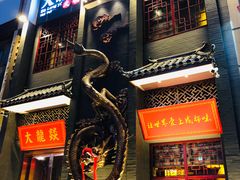 门面-大龙燚火锅(万象城店)
