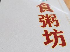 -南记食粥坊·宵夜大排档(岭南分店)