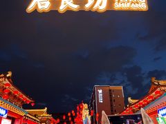 -大唐不夜城