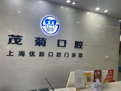 -茂菊口腔连锁(浦东南路店)