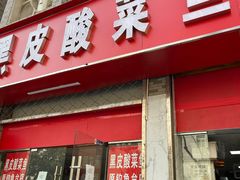 -黑皮酸菜鱼(三山街店)