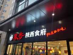 -秦香陕西食府(华贸天地店)