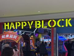 -快乐街区(重庆龙湖时代天街店)