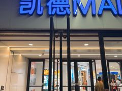 -凯德MALL(西直门店)