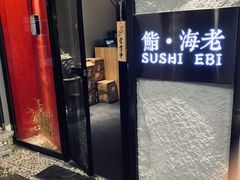 门面-鮨·海老(北京路店)
