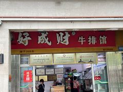 -好成财牛排馆(涂门街总店)