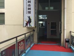 -尚剑击剑中心(铁山路馆)